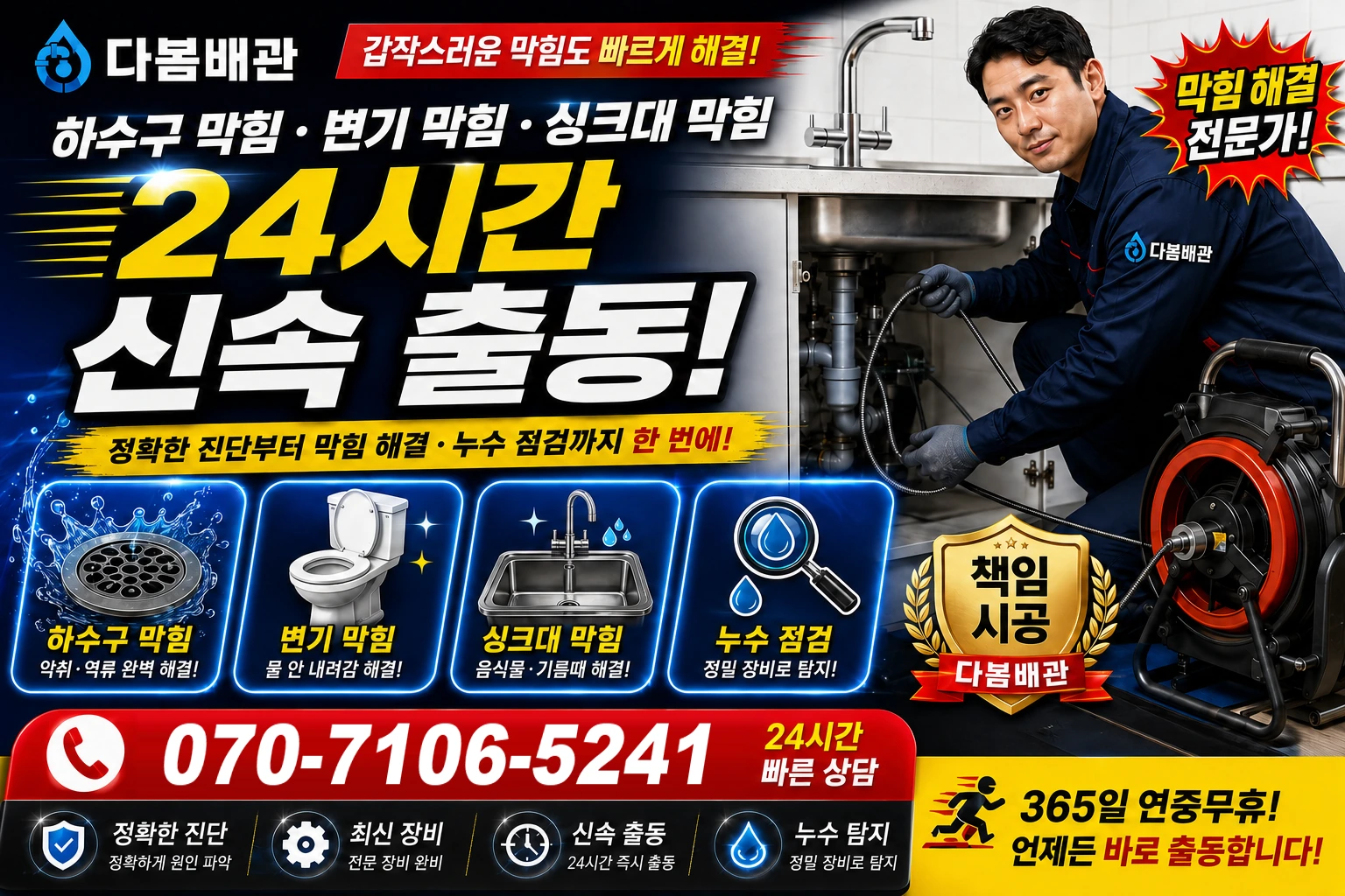 마평동 하수구 막힘 변기 막힘 싱크대 막힘 24시간 신속 출동